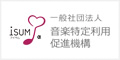 一般社団法人 音楽特定利用促進機構