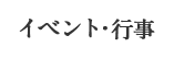 イベント・行事