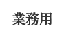 業務用
