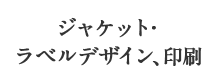 ジャケット・ラベルデザイン、印刷