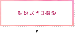 結婚式当日撮影