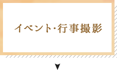 イベント・行事撮影