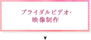 ブライダルビデオ・映像制作