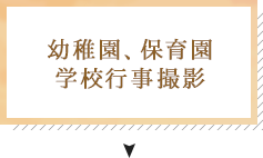 幼稚園、保育園、学校行事撮影
