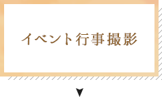 イベントなどの行事撮影