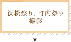 浜松祭り、町内祭り撮影